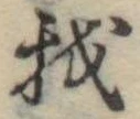 Đã định vị 我