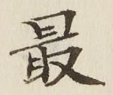 글자 最