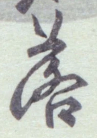 글자 落