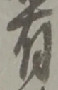 位置定マレル有