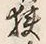 글자 狭