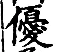 文字優