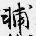 輔 위치 확인됨