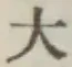 글자 大