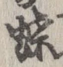 已定位蝶