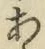 글자 あ