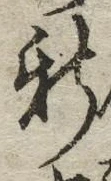 文字新