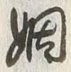 글자 姻