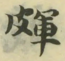 Đã định vị 皹