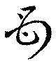 母，已得其位