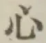 글자 心