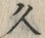 文字久
