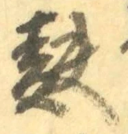 Chữ 麩