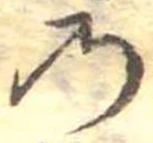 位置定マレル𛂙
