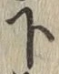 글자 下