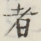 文字 者