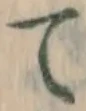 文字て