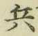 글자 兵
