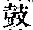 글자 鼓