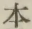 글자 本