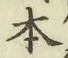 글자 本