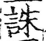 글자 誅