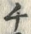 文字 チ