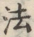 글자 法