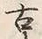 Chữ 古