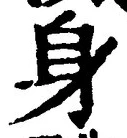 글자 身