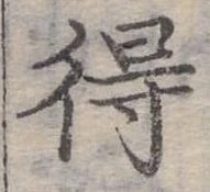 Đã định vị 得