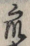 衆，已得其位
