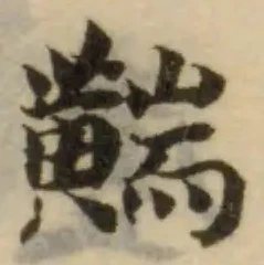 䵎 위치 확인됨