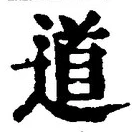 글자 道