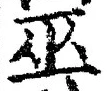 文字巫