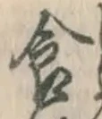 “食”字