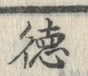 글자 徳