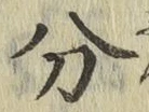 글자 分