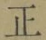 文字正