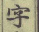 글자 字