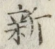 글자 新