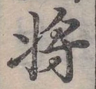 將，已得其位