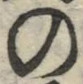 字の