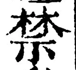 글자 禁