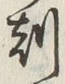 文字刻