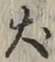 字犬