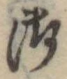 Đã định vị 御