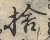 捨の位置