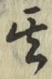 字其