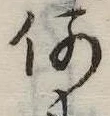 何の位置